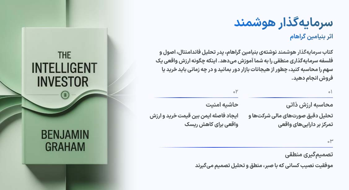 سرمایه گذار هوشمند