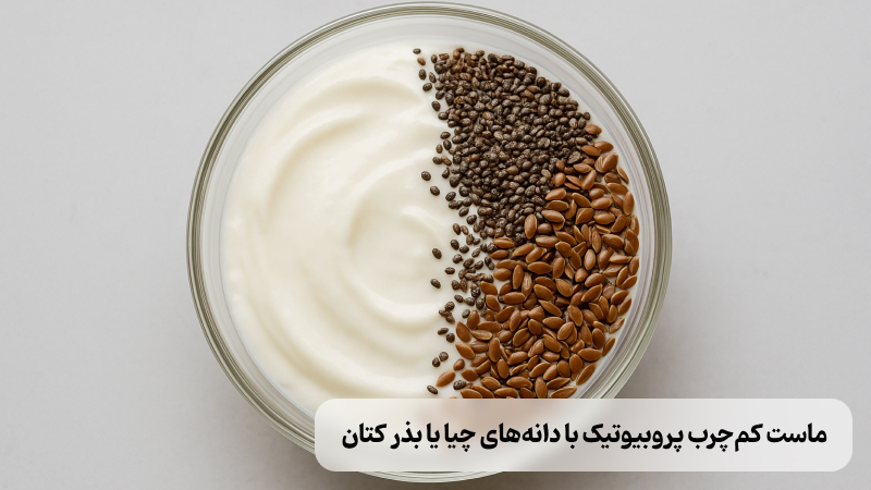 ماست کمچرب پروبیوتیک با دانههای چیا یا بذر کتان