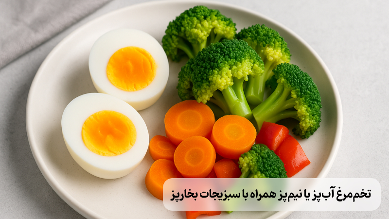 تخممرغ آبپز یا نیمپز همراه با سبزیجات بخارپز