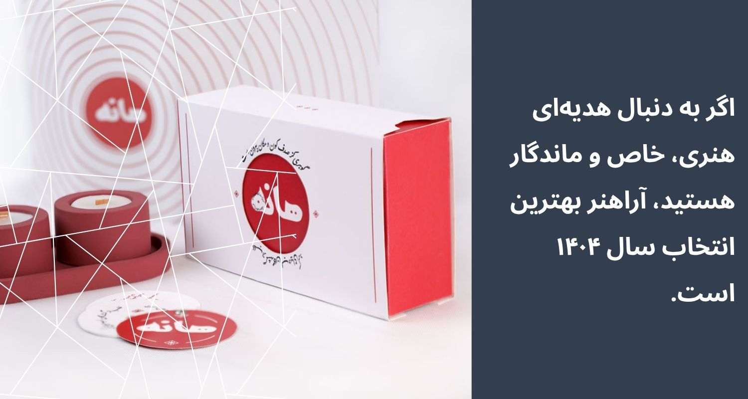 بهترین شرکتهای هدایای تبلیغاتی در سال 1404 بهترین شرکتهای هدایای تبلیغاتی در سال 1404