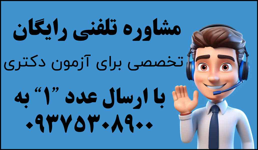 بهترین منابع آزمون دکتری چیست؟