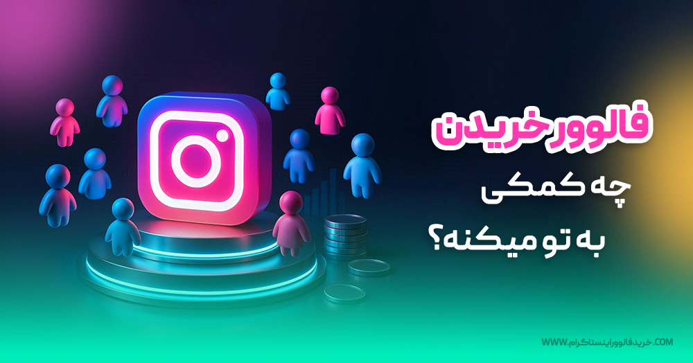 فالوور خریدن چه کمکی به تو میکنه؟ راهنمای جامع رشد پیج اینستاگرام