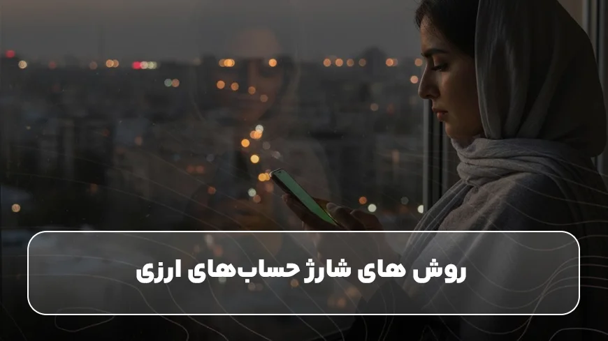 روش های شارژ حساب‌های ارزی