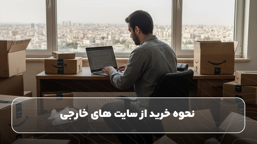نحوه خرید از سایت های خارجی 