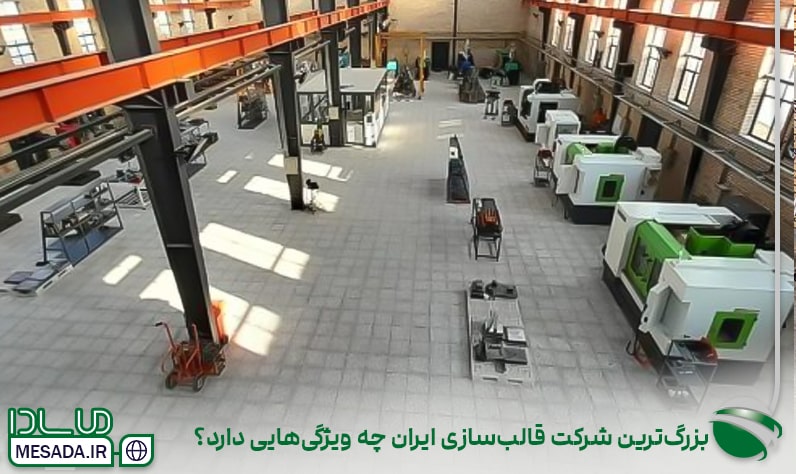 بزرگترین شرکت قالبسازی