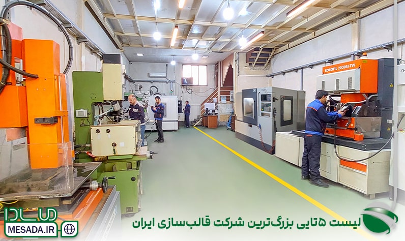 لیست ۵تایی بزرگ ترین شرکت قالب سازی ایران