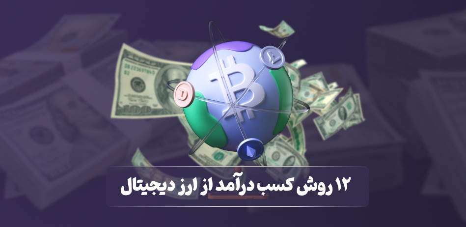 12 روش مطمئن کسب درآمد از ارز دیجیتال - بنکر