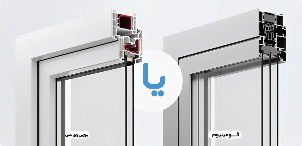 پروفیل پنجره دوجداره (آلومینیومی و UPVC)
