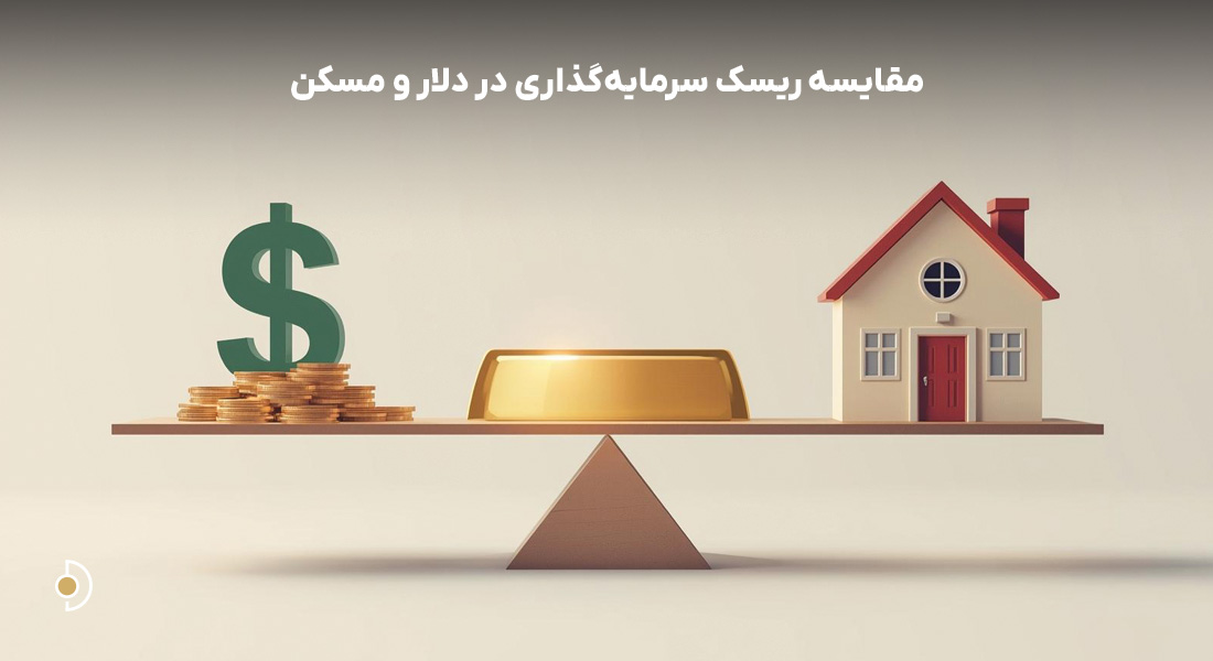 ترازوی مقایسه ریسک سرمایه گذاری: دلار بی ثبات در مقابل مسکن با نقدشوندگی پایین و شمش طلا به عنوان نقطه تعادل