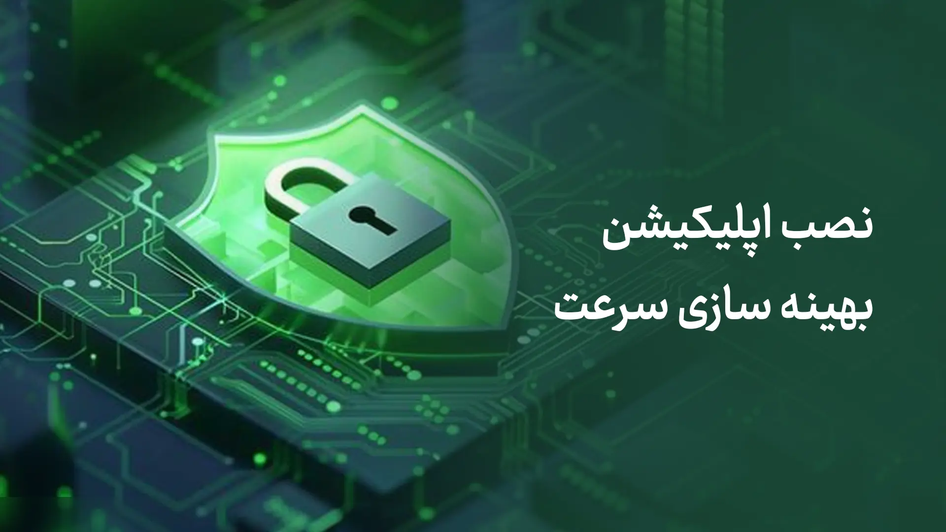 نصب اپلیکیشن بهینه سازی سرعت