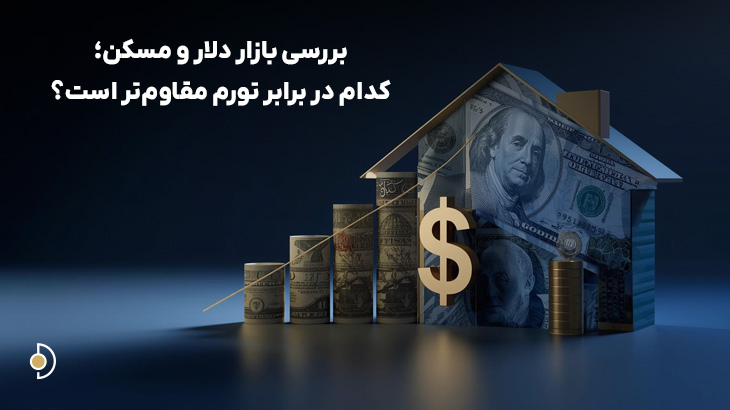 مقایسه بازار دلار و مسکن؛ نمودار رشد در کنار نماد یک خانه و اسکناس دلار