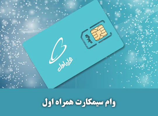 وام سیمکارت همراه اول