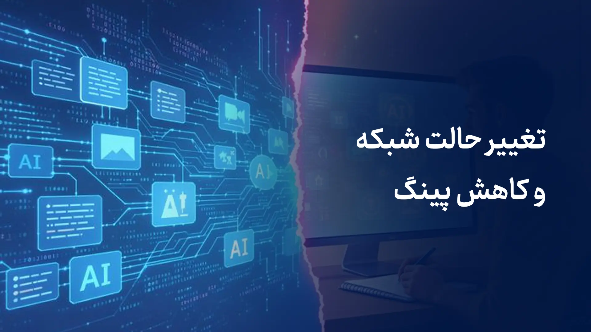 تغییر حالت شبکه و کاهش پینگ