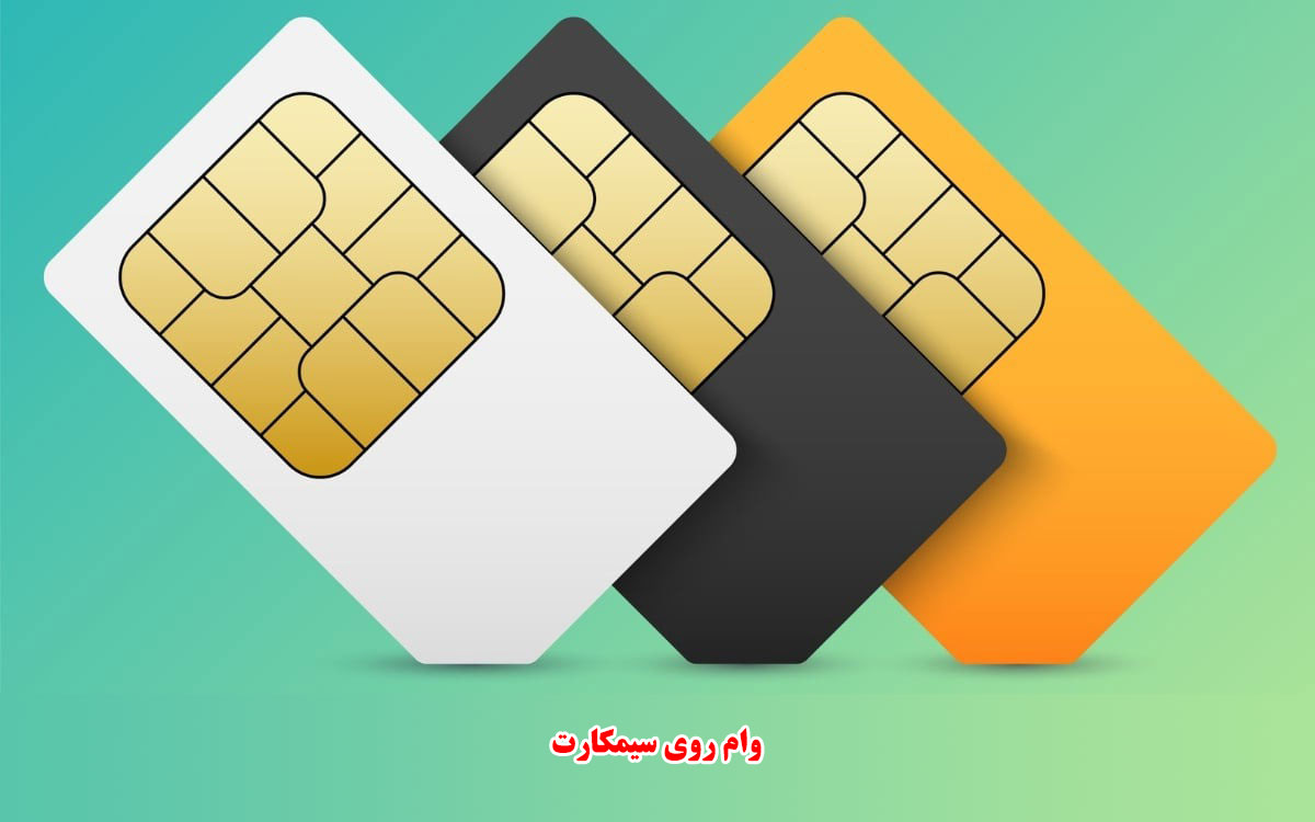 وام روی سیمکارت
