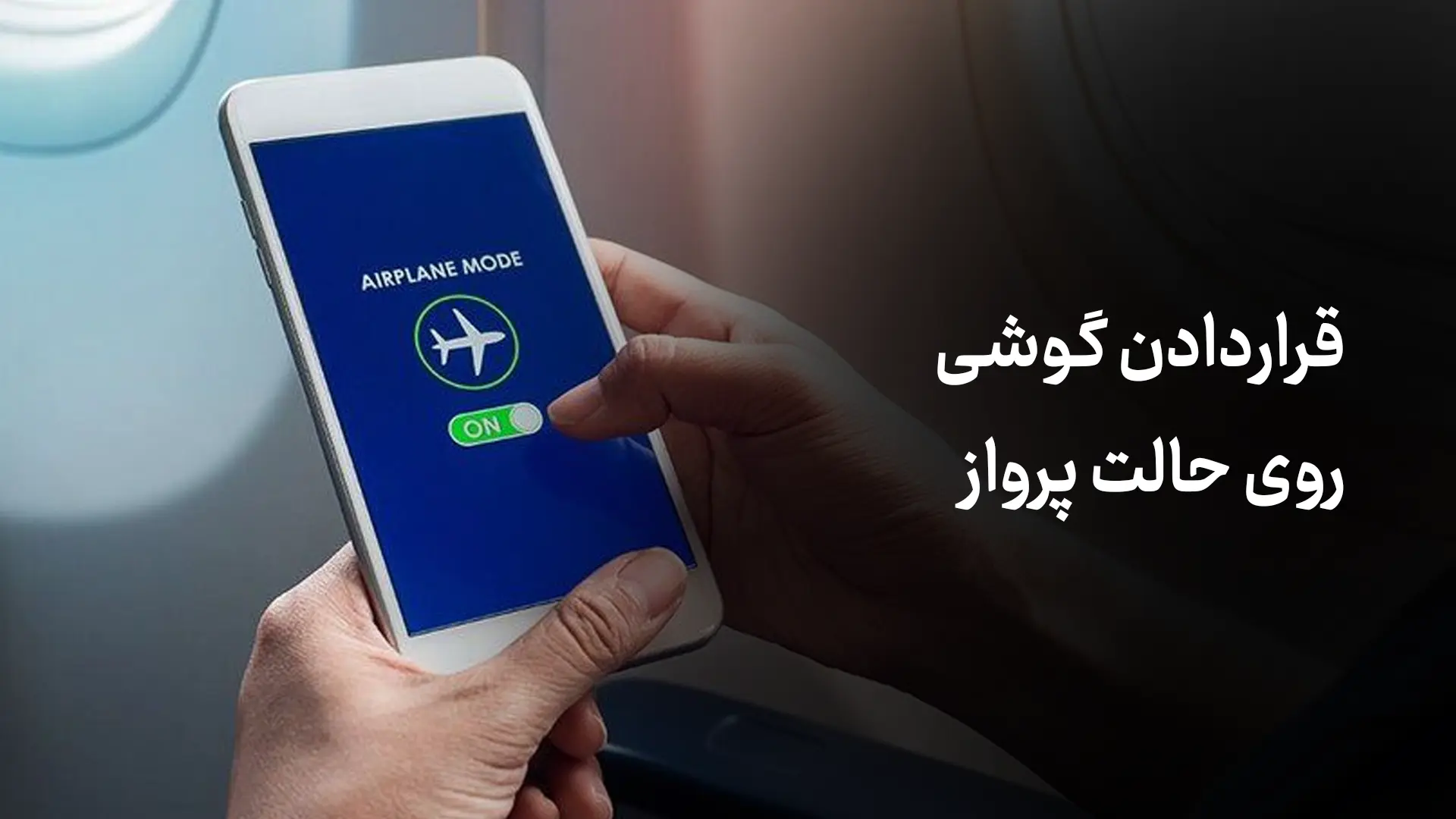 قراردادن گوشی روی حالت پرواز