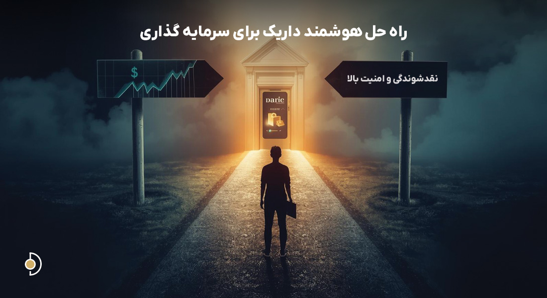 تصویر مفهومی انتخاب مسیر سرمایه گذاری بین دلار، مسکن و راهکار هوشمند داریک