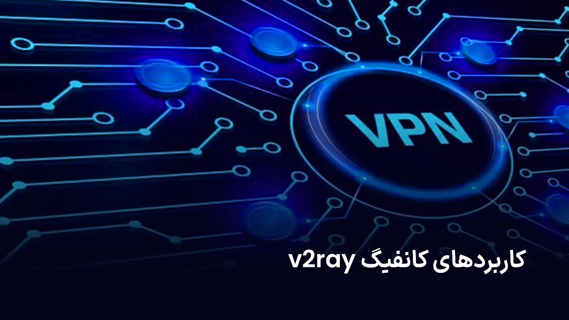 کاربردهای کانفیگ V2ray