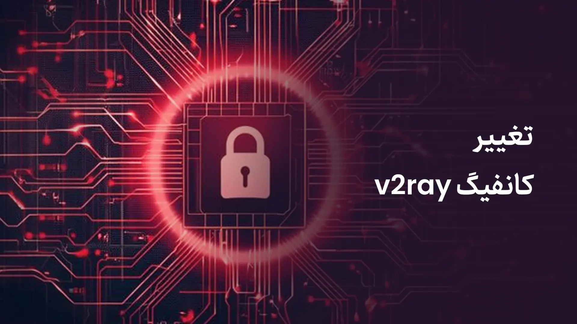 تغییر کانفیگ v2ray