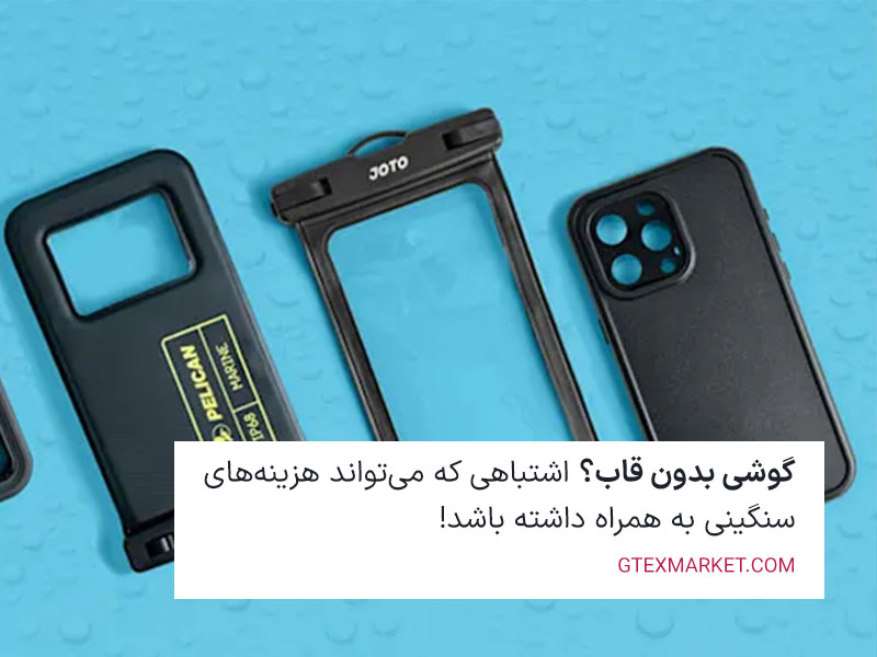 گوشی بدون قاب؟ اشتباهی که میتواند هزینههای سنگینی به همراه داشته باشد