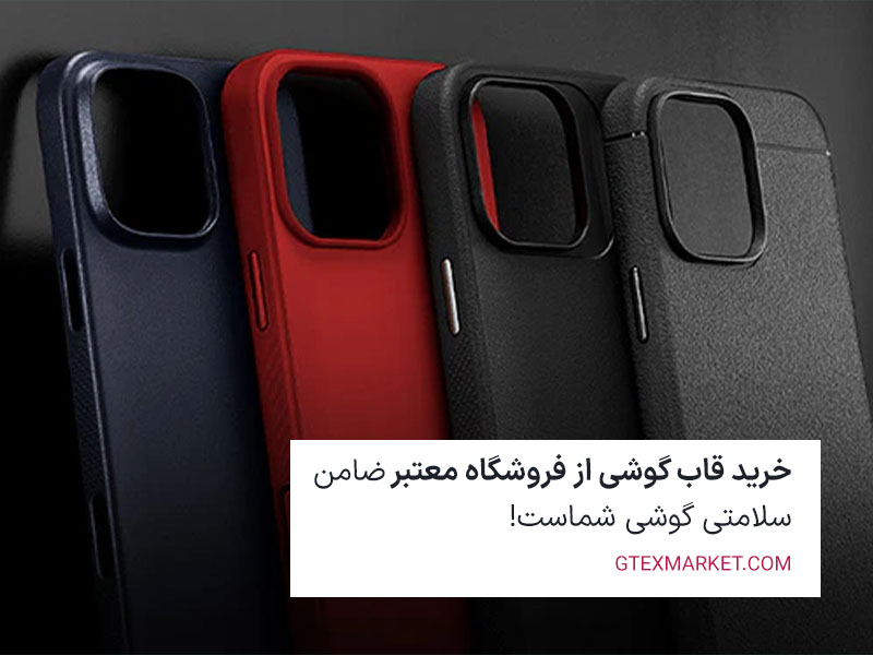 خرید قاب گوشی از فروشگاه معتبر ضامن سلامتی گوشی شماست!