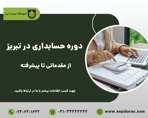 آموزش حسابداری در تبریز