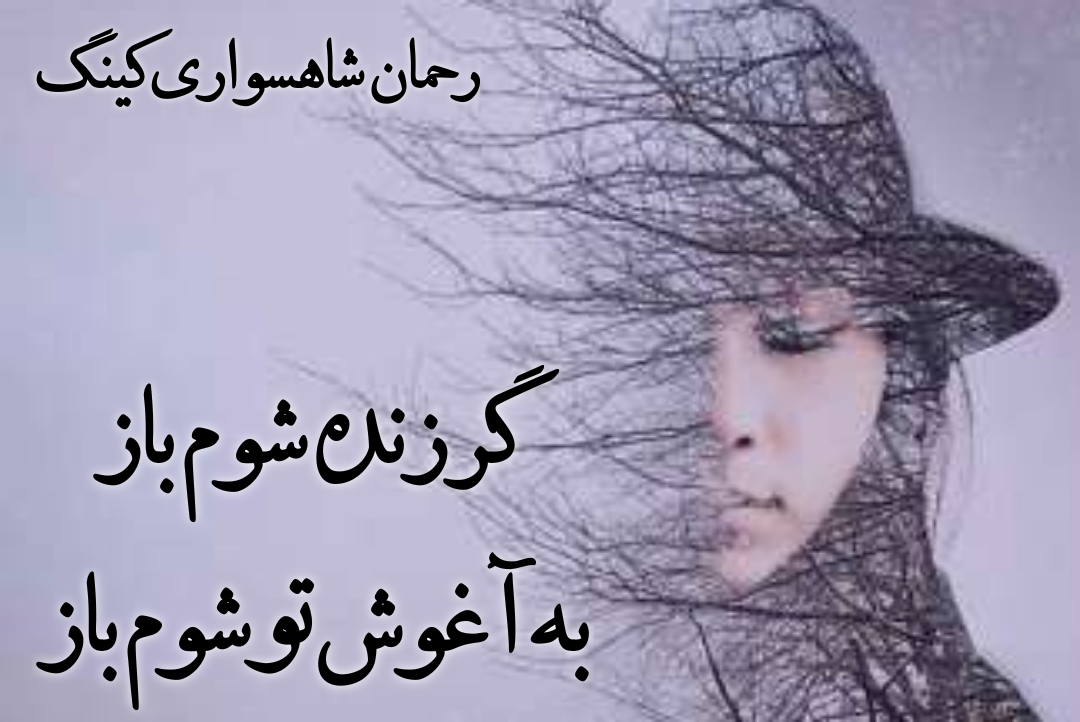 RAHMAN   SHAHSAVARI  KING