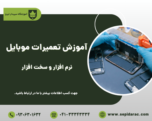 آموزش تعمیرات موبایل در تبریز