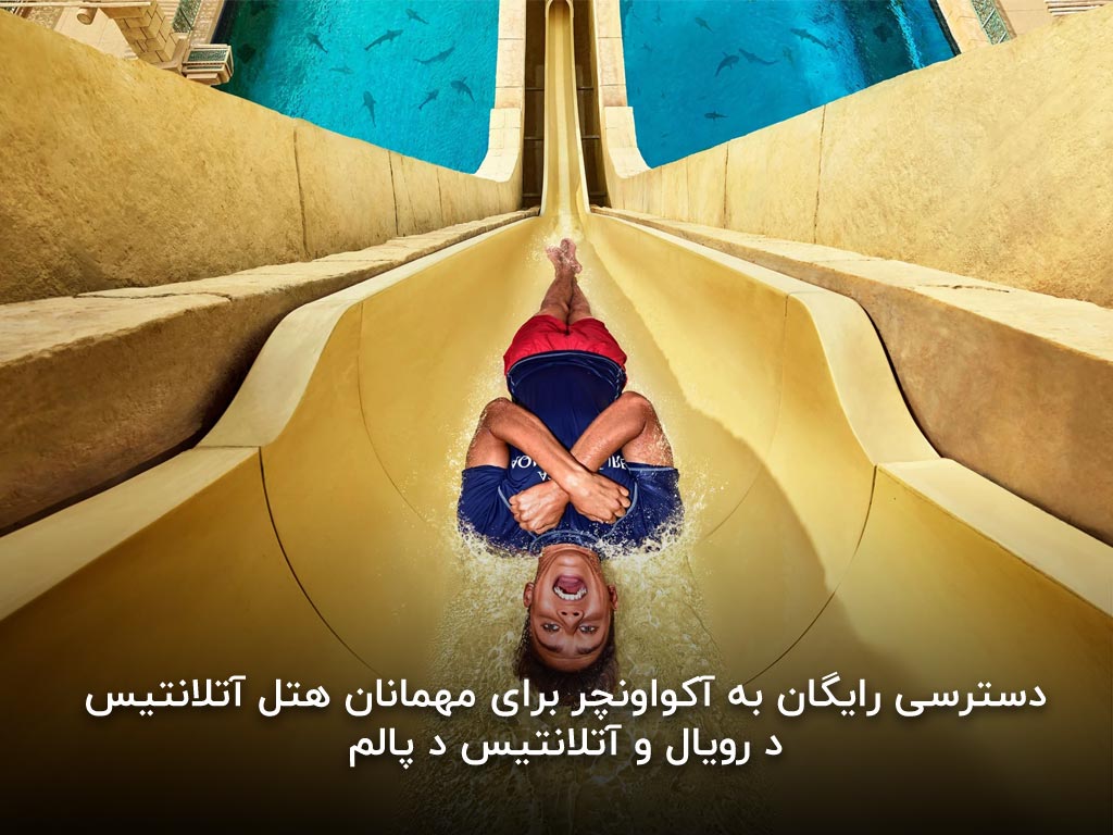 دسترسی رایگان برای مهمانان هتل آتلانتیس د رویال و آتلانتیس د پالم