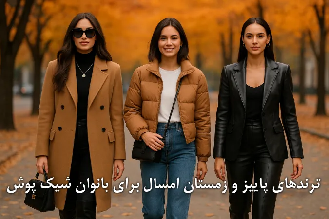 ترندهای پاییز و زمستان امسال برای بانوان شیک پوش