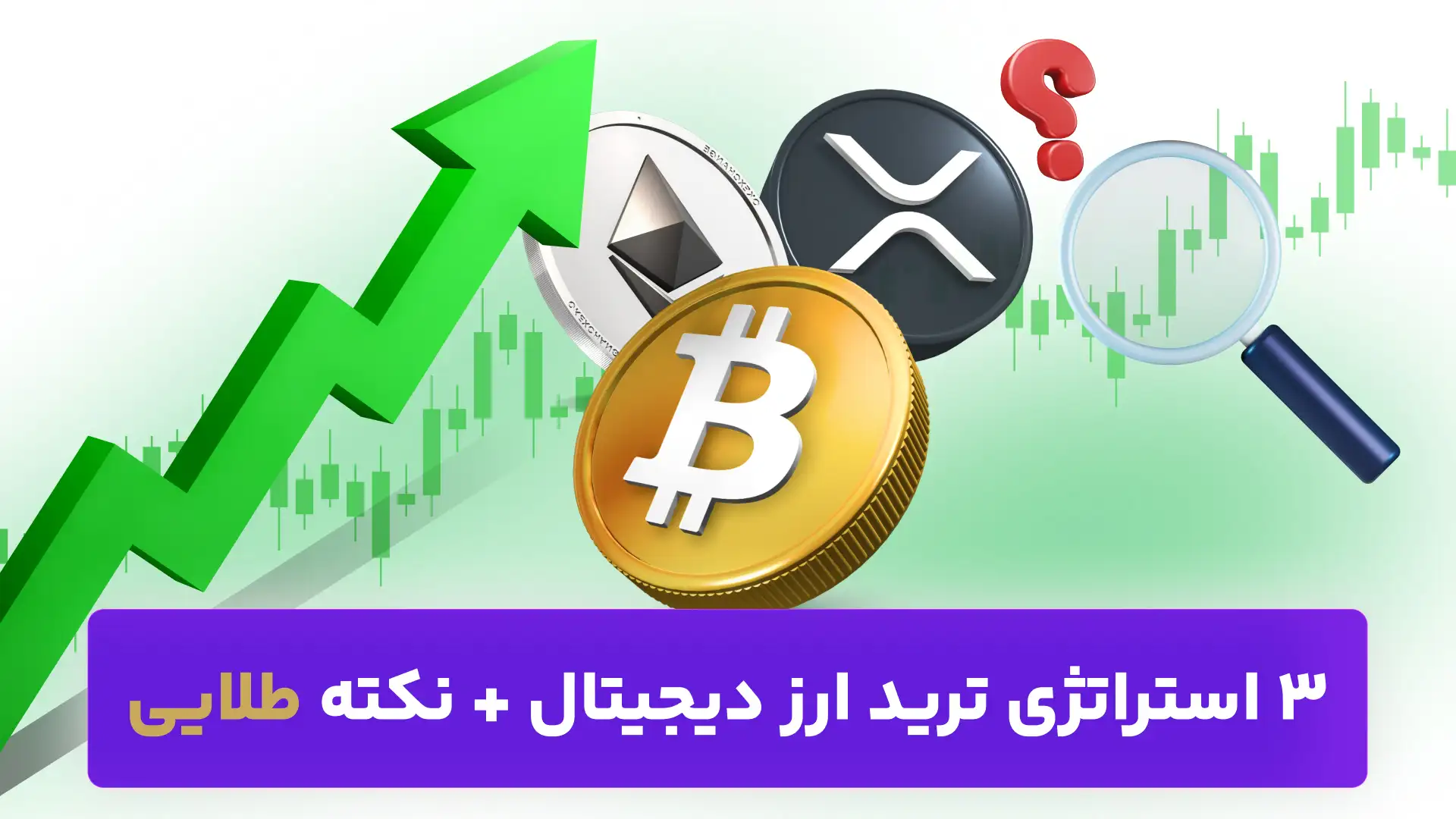 ترید ارز دیجیتال