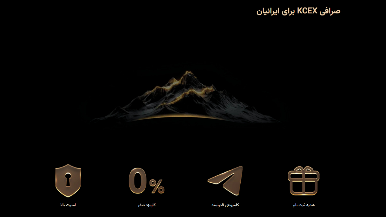 آیا صرافی Kcex معتبر است؟