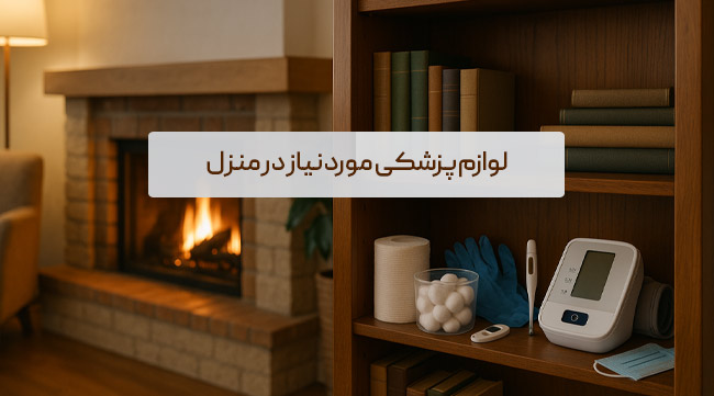 لوازم پزشکی مورد نیاز در منزل