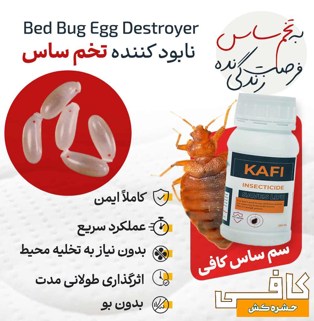 سم ساس کافی – Kafi نابود کننده قدرتمند تخم ساس