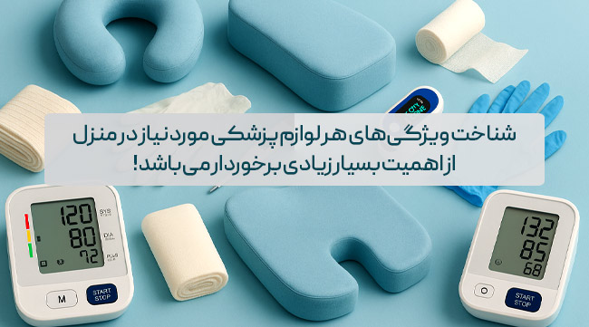 شناخت لوازم پزشکی خانگی