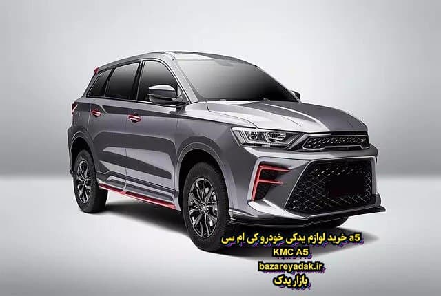 تجربه رانندگی KMC A5