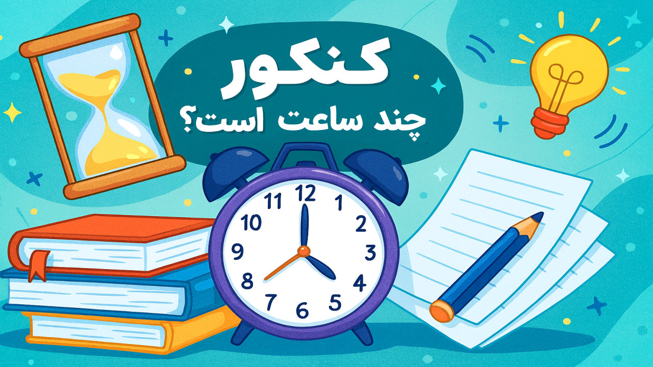 کنکور چند ساعت است؟