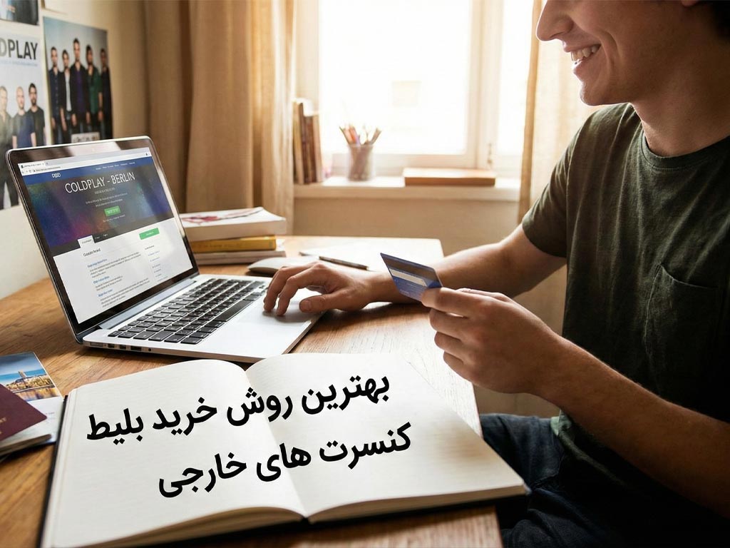 چطور بلیط کنسرت های خارج از کشور را بخریم؟