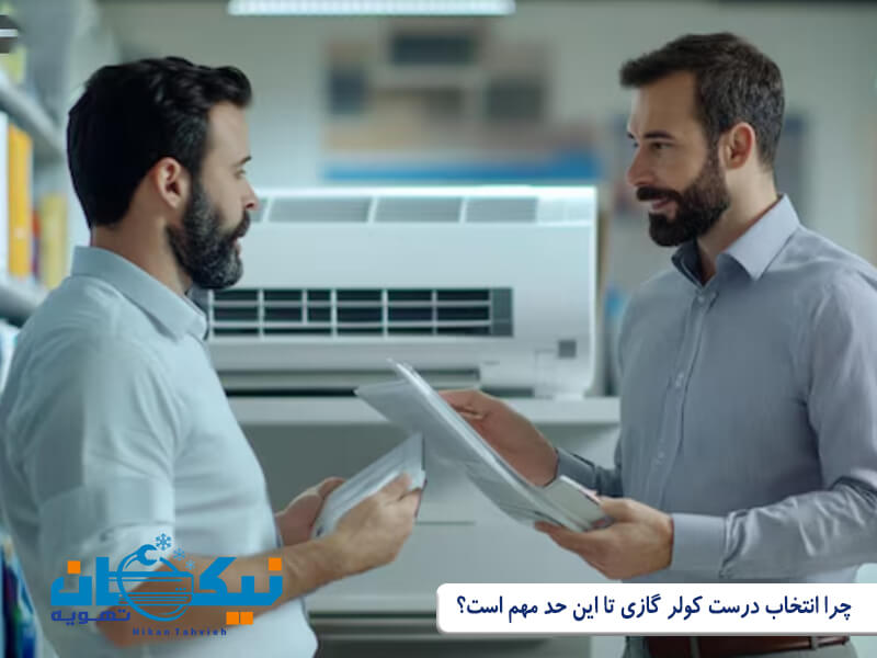 راهنمای خرید کولر گازی