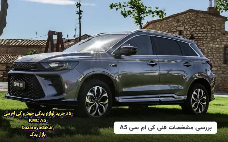 معایب خودرو KMC A5