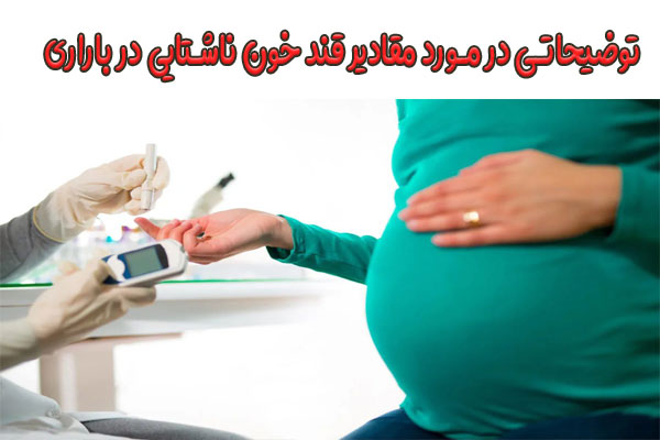 قند خون ناشتا در دوران بارداری چقدر است؟