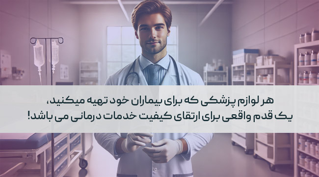 لوازم پزشکی تهران