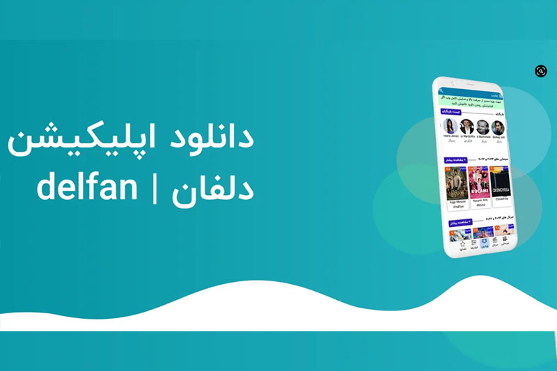برنامه دلفان فیلم