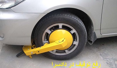 رفع توقیف در دادسرا