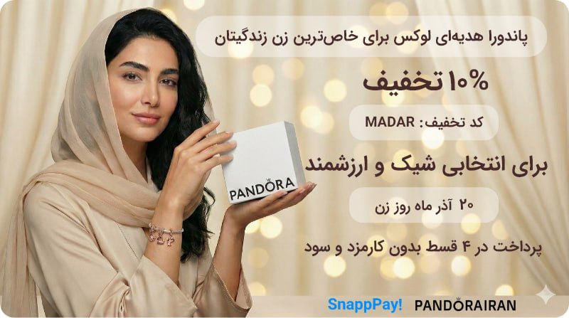 تخفیف پاندورا ایران برای روز مادر