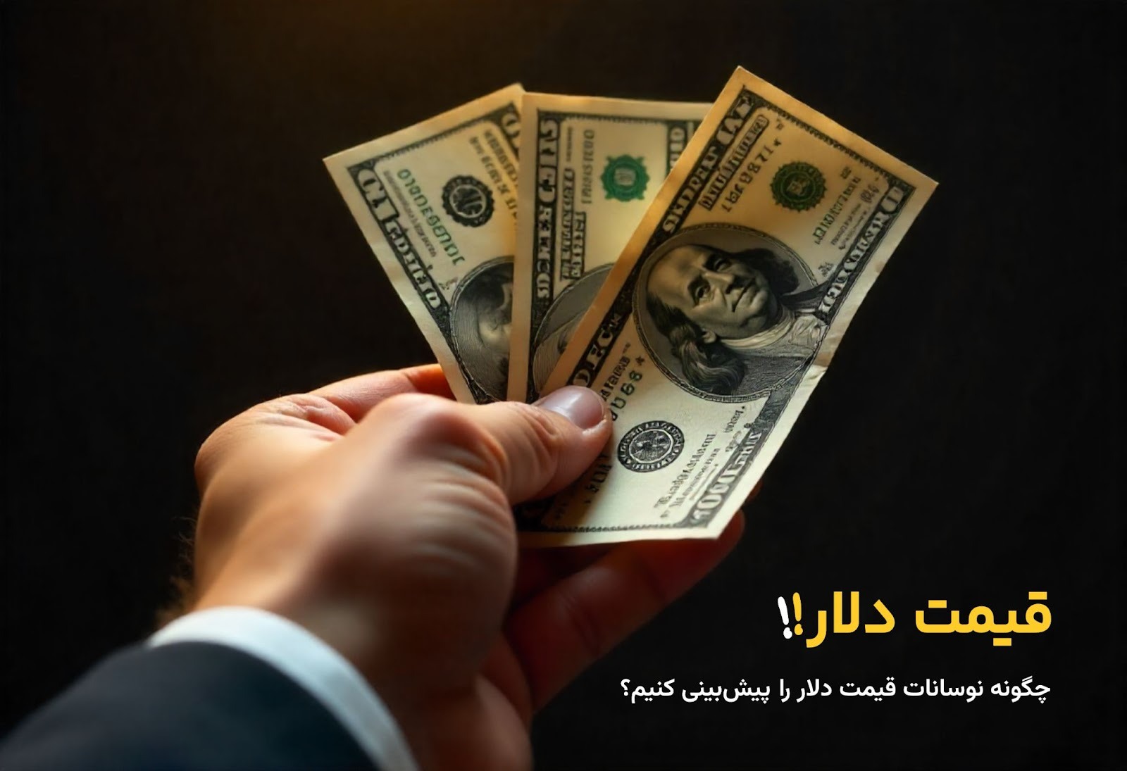 استفاده از تحلیل بنیادی و تاثیر اخبار اقتصادی بر قیمت دلار