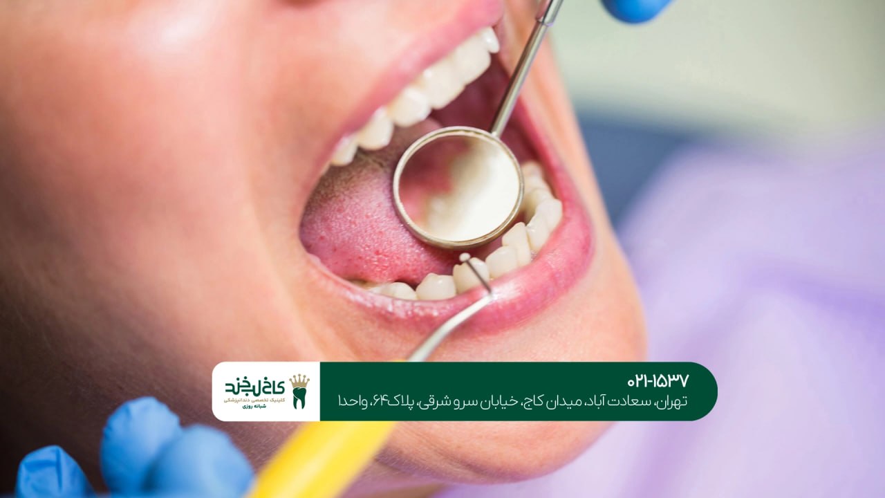 کلینیک دندانپزشکی تخصصی در تهران