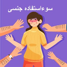 سوءاستفاده جنسی