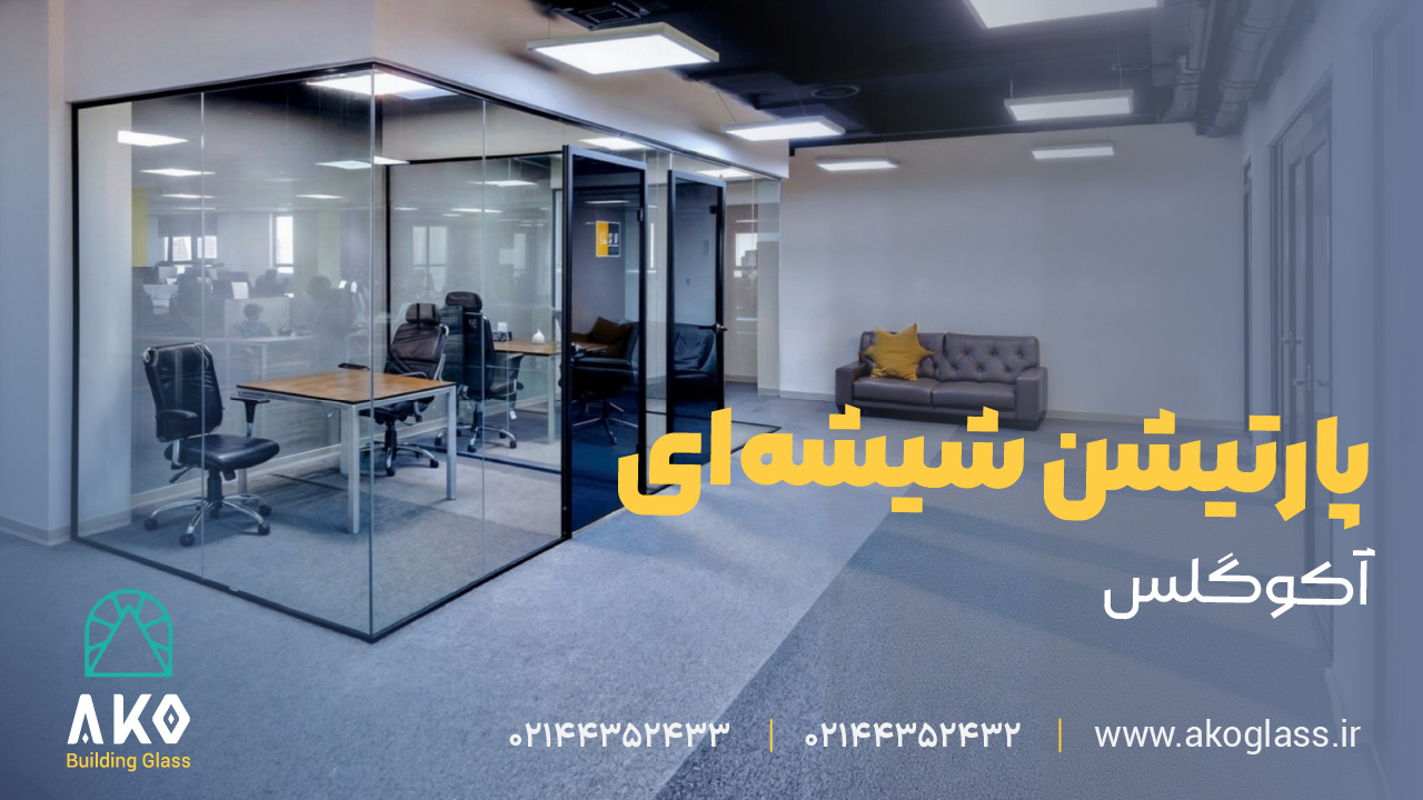 پارتیشن شیشهای تکجداره آکوگلس 6 پارتیشن شیشه ای تک جداره - آکو گلس