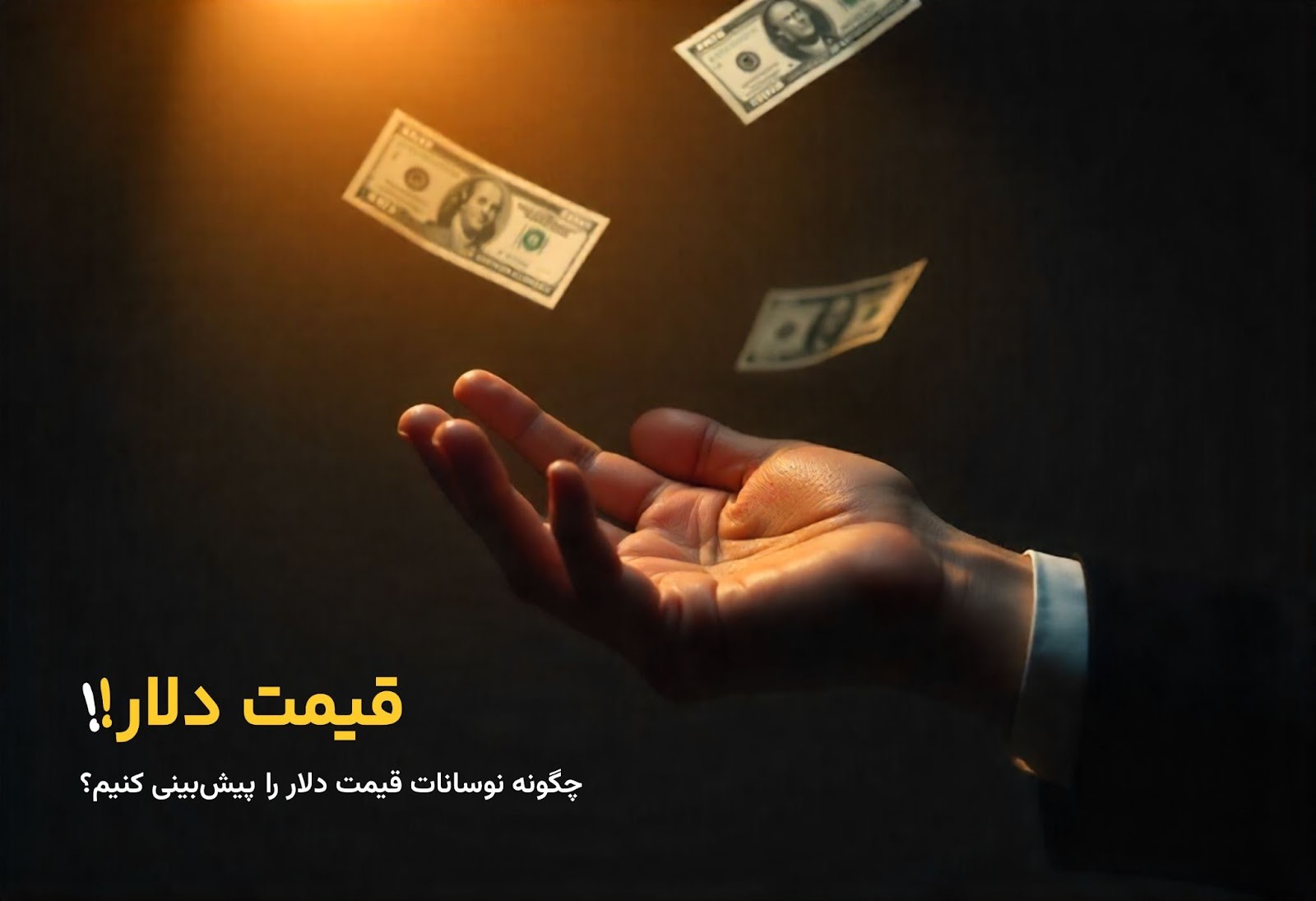 استفاده از تحلیل تکنیکال برای پیش‌‌بینی دلار