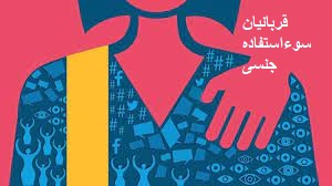 قربانیان سو استفاده جنسی